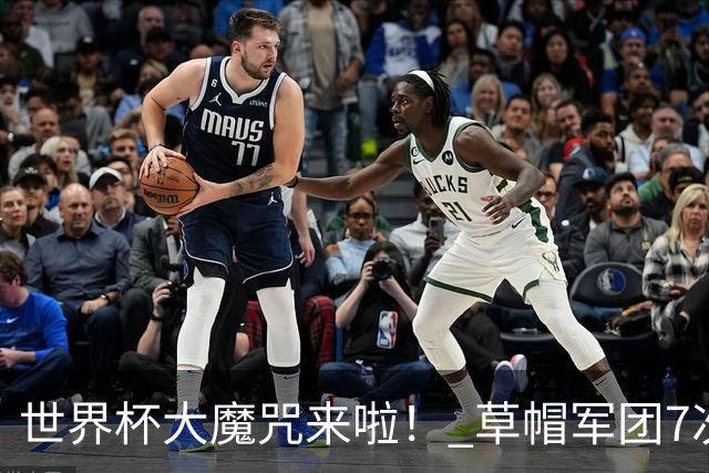 世界杯大魔咒来啦！ 草帽军团7次揭幕战2平5负无胜绩