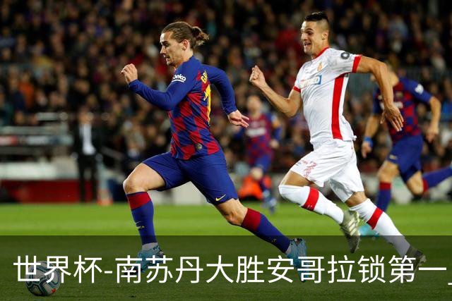 世界杯-南苏丹大胜安哥拉锁第一 利好中国男篮