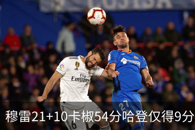 穆雷21+10卡椒54分哈登仅得9分 快船不敌老鹰